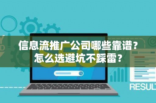 信息流推广公司哪些靠谱？怎么选避坑不踩雷？
