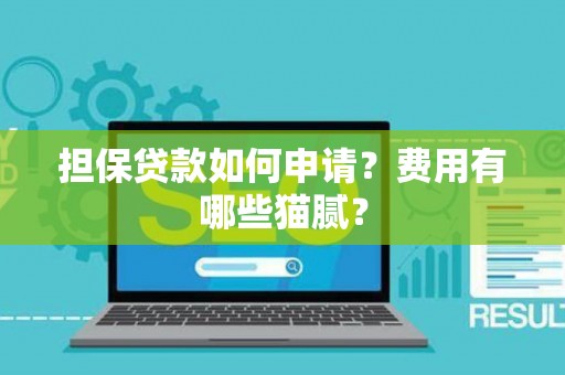 担保贷款如何申请?费用有哪些猫腻? 担保贷款如何申请?费用有哪些猫腻?