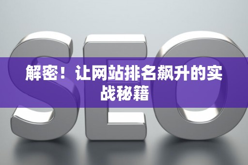 解密！让网站排名飙升的实战秘籍